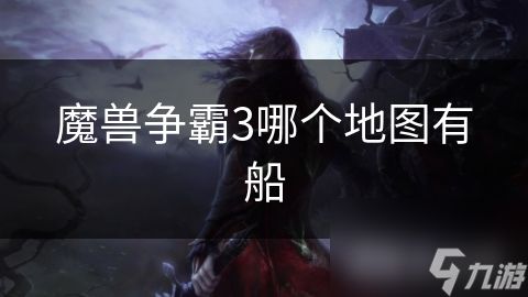 <a id='link_pop' class='keyword-tag' href='https://www.9game.cn/mszbhlzz/'>魔兽争霸3</a>哪个地图有船