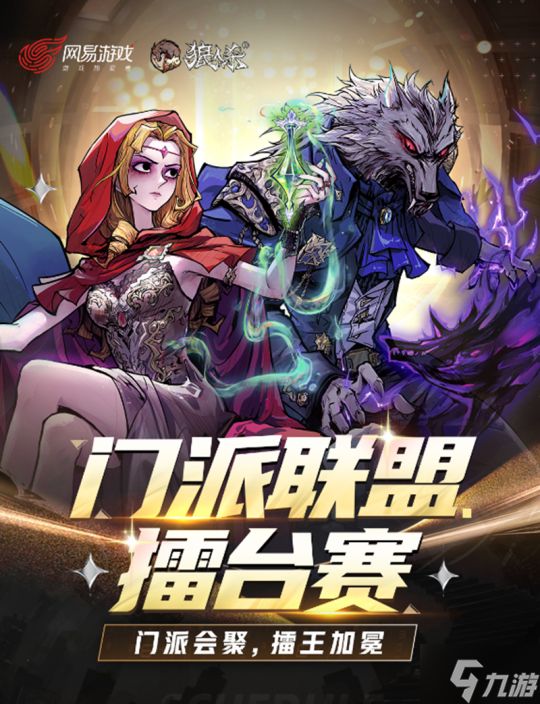 门派会聚,擂王加冕!狼人杀2025 门派联盟擂台赛开战
