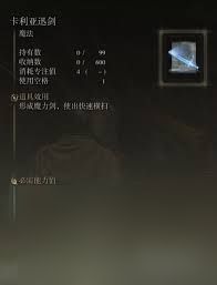 艾尔登法环卡利亚迅剑魔法怎么获取