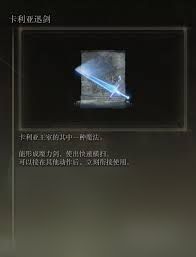艾尔登法环卡利亚迅剑魔法怎么获取