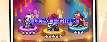 百炼英雄巨型蜘蛛怎么打败
