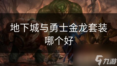 地下城与勇士金龙套装哪个好