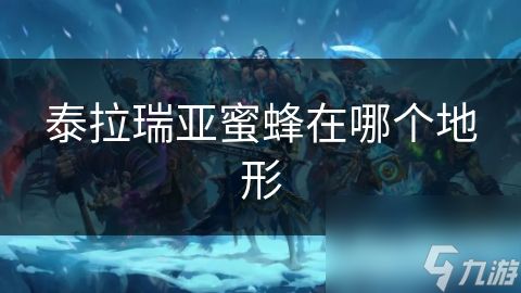 泰拉瑞亚蜜蜂在哪个地形