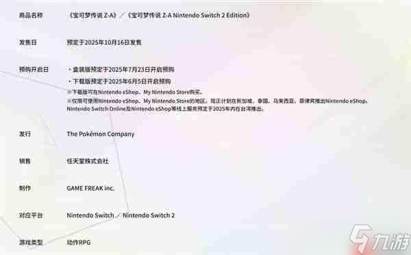 《宝可梦传说：Z-A》公布发售日期 Switch 2同步上线