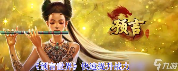 预言世界如何快速提升战力-快速提升战力攻略