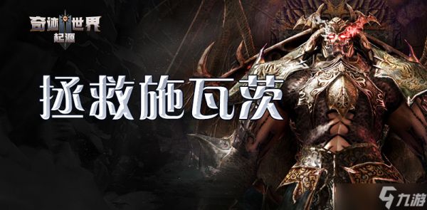 奇迹世界起源赛季任务之拯救施瓦茨攻略