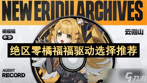 绝区零橘福福驱动选择推荐