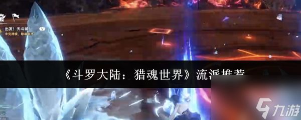 斗罗大陆猎魂世界流派选什么 斗罗大陆猎魂世界流派推荐一览