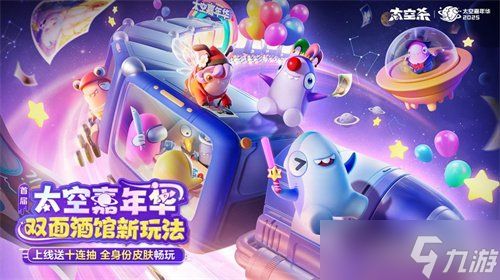 首届太空嘉年华盛大开幕！《太空杀》双面酒馆引领夏日狂欢