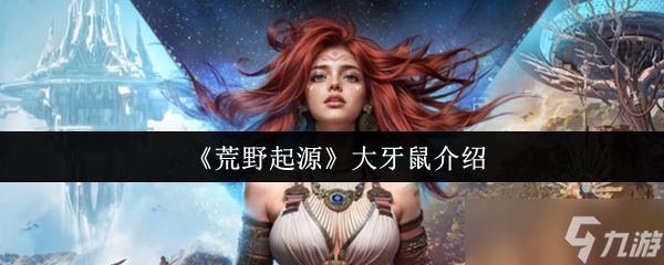 荒野起源大牙鼠怎么样-大牙鼠介绍