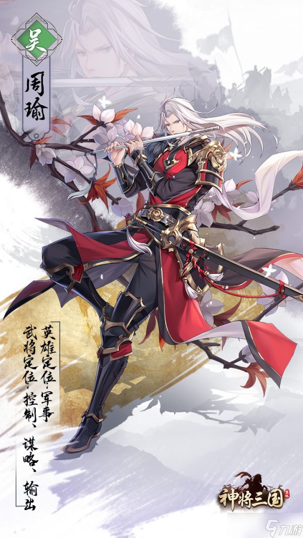 神将三国名将榜|大江东去，浪淘尽，千古风流人物——周瑜