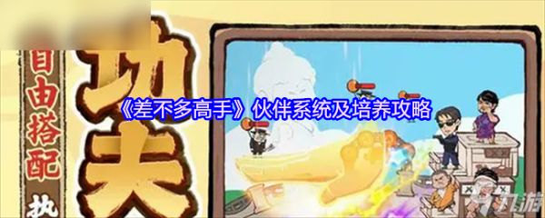 《差不多高手》伙伴系统与培养技巧全解析