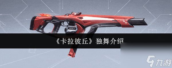 卡拉彼丘独舞怎么样