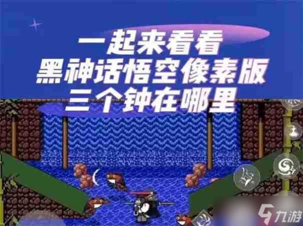黑神话悟空像素版三口钟在哪