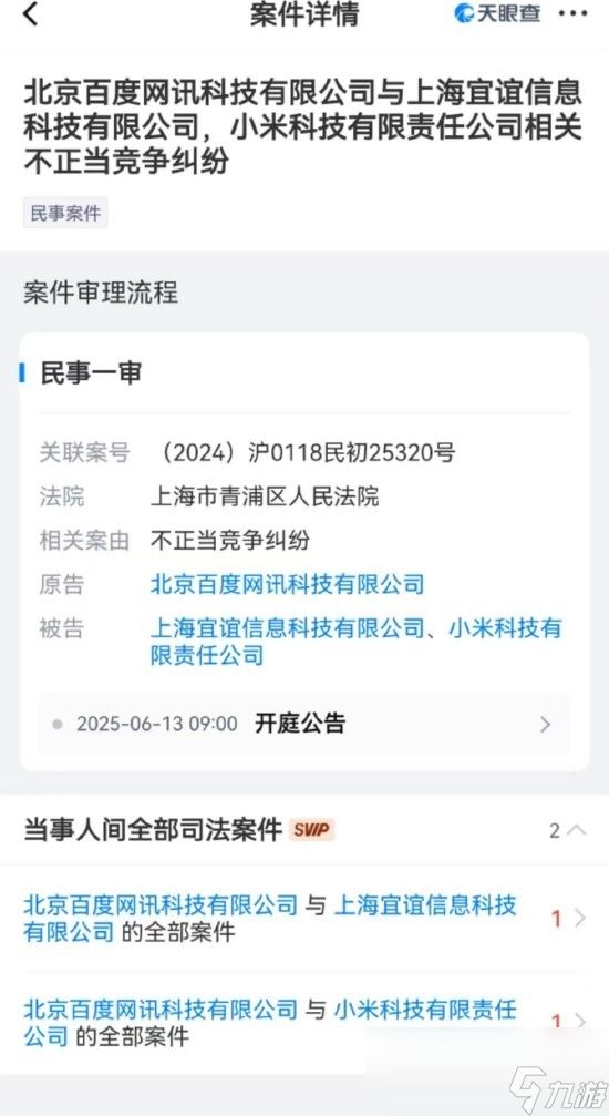 百度与小米将对薄公堂：因为不正当竞争！