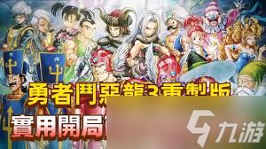 勇者斗恶龙3重制版性格推荐：助你打造最强勇者