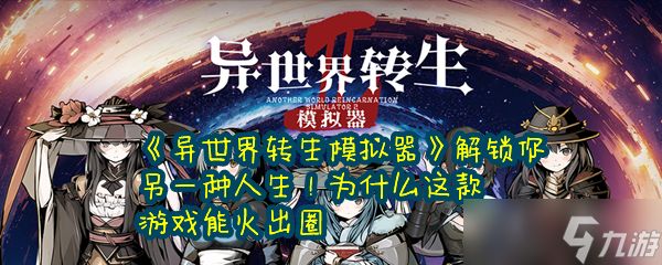 《异世界转生模拟器2》解锁你另一种人生！为什么这款游戏能火出圈