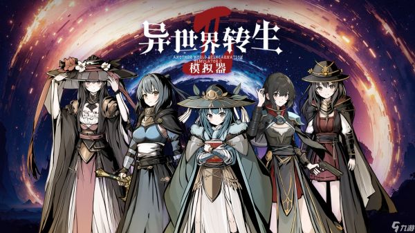 《异世界转生模拟器2》解锁你另一种人生！为什么这款游戏能火出圈