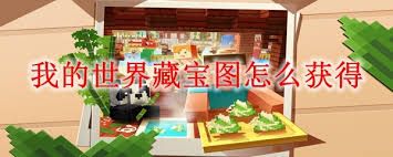 我的世界如何获取藏宝图