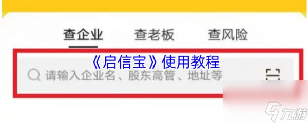 《启信宝》使用教程