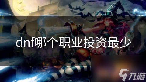 dnf哪个职业投资最少