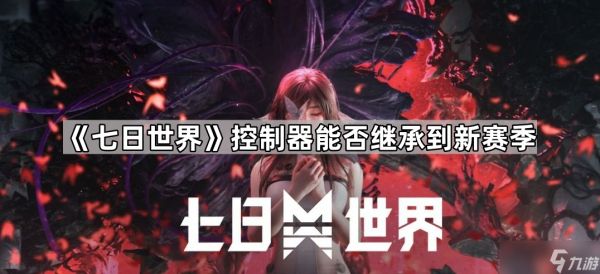 《七日世界》控制器能否继承到新赛季