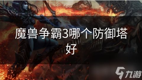 <a id='link_pop' class='keyword-tag' href='https://www.9game.cn/mszbhlzz/'>魔兽争霸3</a>哪个防御塔好