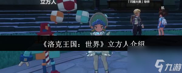 《洛克王国：世界》立方人介绍
