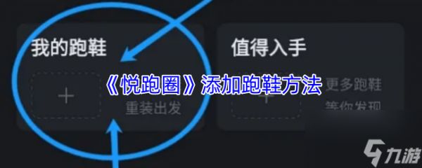 《悦跑圈》添加跑鞋方法