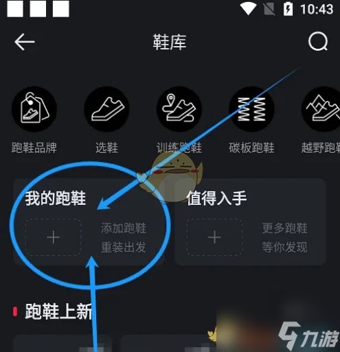 《悦跑圈》添加跑鞋方法