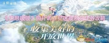 无限暖暖照片调查捉迷藏系列任务怎么完成
