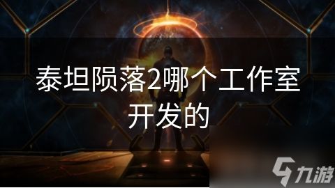 泰坦陨落2哪个工作室开发的