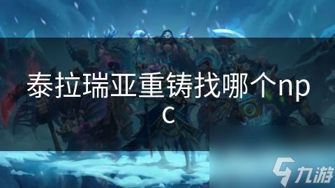泰拉瑞亚重铸找哪个npc