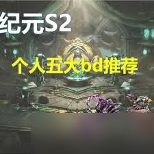最后纪元S2强力Build怎么选