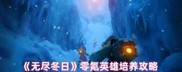 无尽冬日零氪英雄如何培养
