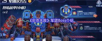 坦克无敌军团中Boss怎么介绍
