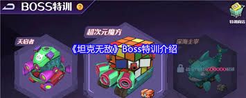 坦克无敌军团中Boss怎么介绍