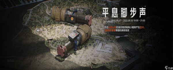 暗区突围【资讯】平息脚步声活动开启，新近战武器即将上线