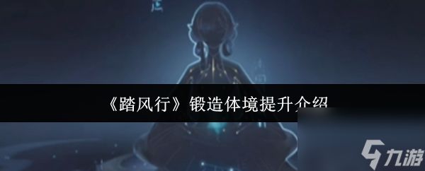 《踏风行》锻造体境提升介绍