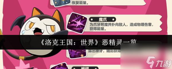 《洛克王国：世界》恶精灵一览