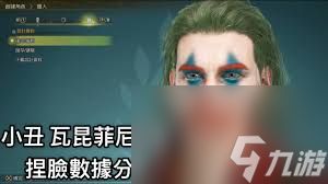 怪物猎人荒野小丑怎么捏
