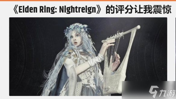 评分太低了！外媒称《老头环》新作或无缘年度提名