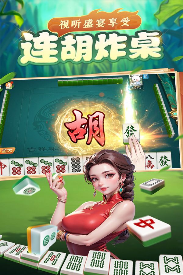 吉祥麻将好玩吗 吉祥麻将玩法简介