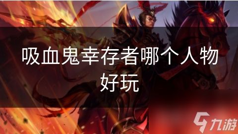 吸血鬼幸存者哪个人物好玩
