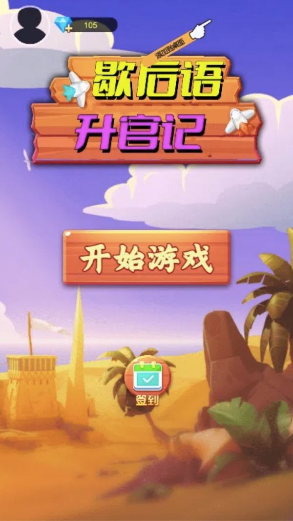 歇后语升官记好玩吗 歇后语升官记玩法简介
