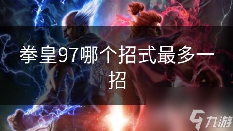拳皇97哪个招式最多一招