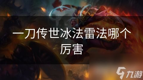 一刀传世冰法雷法哪个厉害