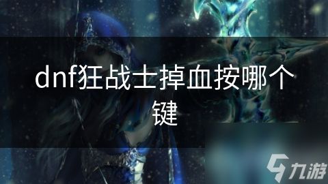 dnf狂战士掉血按哪个键