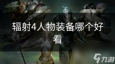 辐射4人物装备哪个好看