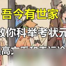吾今有世家科举如何考状元